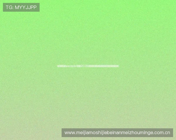 九游体育官方website：关注2026世界杯明星球员表现，最新数据分析与精彩瞬间